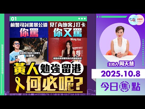 【HKG報與幫港出聲聯合製作‧今日焦點】前警司討黑暴公道你罵 見「內地客」打卡你又罵 黃人勉強留港 何必呢？