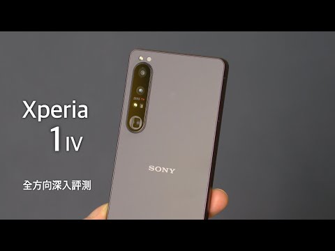 Sony Xperia 1 IV 全方向深入評測!三鏡頭支援 20fps 眼睛追焦連拍|真光學變焦相機實拍效果|4K 120fps 慢鏡實拍|效能發熱壓力測試及更多!FlashingDroid 出品