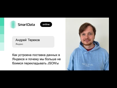 Андрей Терехов — Как устроена поставка данных в Яндексе