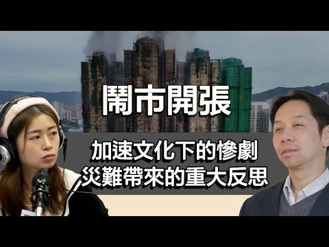 1127 鬧市開張 宏福苑大火是加速文化下的慘劇？ 災難帶來的重大反思｜張子君 羅家聰