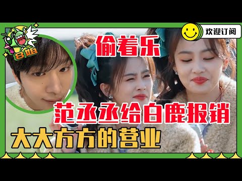 瞒不住了!范丞丞还是和白鹿最亲 给白鹿报销一千元下午茶 | 8姐就爱扒八叭