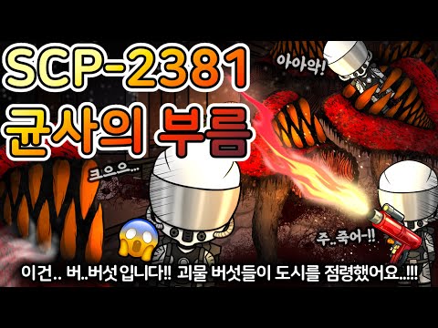도시의 모든 시민들이 끔찍한 거대 버섯으로 변해버린 충격적인 사건 [SCP-2381]