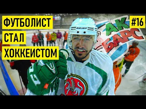 АК БАРС – ПЕРВЫЙ ФУТБОЛИСТ с официальным контрактом в ХОККЕЕ