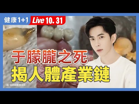 于朦朧慘死揭黑幕？從人體標本到「人肉香腸」：活摘產業鏈就在你我身邊！【器官移植關懷協會副理事長 黃士維｜健康1+1 JoJo｜健康1+1 JoJo】（2025.10.31）｜健康1+1 · 直播