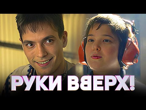 Фильм Руки Вверх! - биографическая драма (2024)
