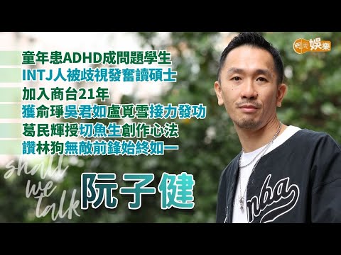 【Shall We Talk】阮子健童年患ADHD成問題學生 INTJ人被歧視發奮讀碩士 | 入商台21年 獲俞琤吳君如盧覓雪接力發功 葛民輝授切魚生創作心法 讚林狗無敵前鋒始終如一 | 阮子健專訪