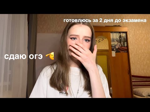 КАК Я СДАЛА ОГЭ *влог* + процесс