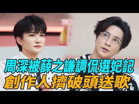 周深被薛之謙調侃“選妃記”，創作人擠破頭送歌，劉宇寧直言他帶火的歌能繞地球三圈！#周深#薛之謙#劉宇寧 #娛樂天天爆