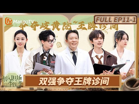 [FULL] EP11-1: Workplace Newcomers: Season of Traditional Chinese Medicine | MangoTV