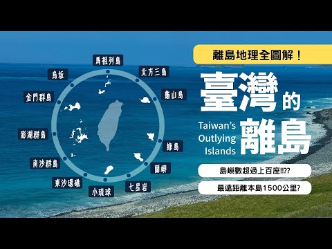 臺灣上百座離島全解鎖：最南與最北橫跨1800公里⁉️第二近鄰國竟是越南🇻🇳？【Taiwan 360 Ep.2】