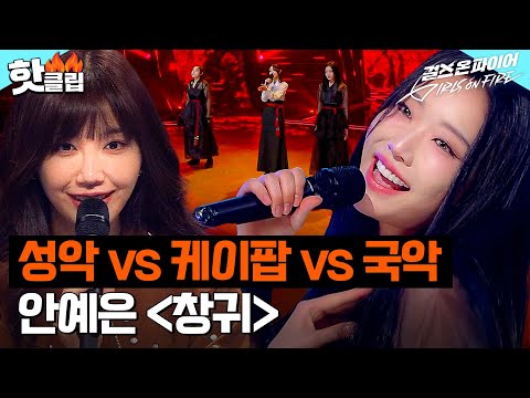 장르 대통합의 조화로운 무대✨ 강윤정, 박서정, 조수민 - 안예은 ＜창귀＞｜걸스 온 파이어｜JTBC 240507 방송