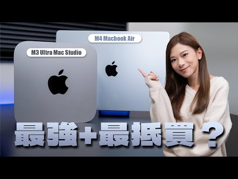 最抵玩 M4 MacBook Air + 怪獸級 M3 Ultra Mac Studio 評測！入手前注意事項⚠️｜實試剪片、執相、AI運算【Pinky Talks Gadgets】