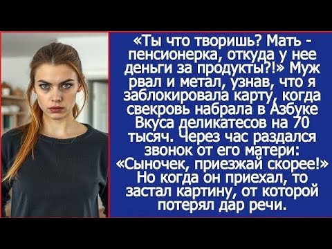 Муж рвал и метал, узнав, что я заблокировала карту, когда свекровь набрала деликатесов на 70 тысяч.