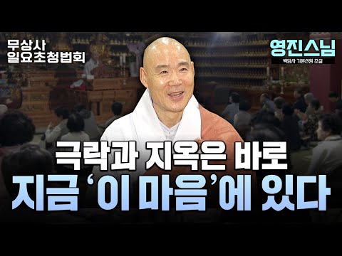 “지옥은 ‘지금 화난 마음’입니다” 연기·공·중도로 푸는 깨달음의 핵심! #영진스님 #무상사일요초청법회 927회 풀버