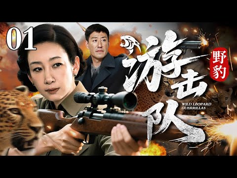 【2025抗战传奇剧】野豹游击队 01 | 队长率十二人穿插敌后，用"三突三隐"战术撕开千人防线，刺刀专挑军官心脏，宛如野豹收割！