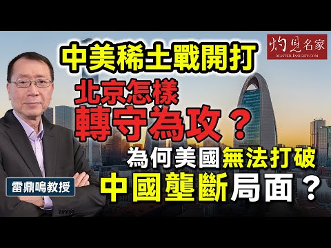 雷鼎鳴教授：中美稀土戰開打 北京怎樣轉守為攻？ 為何美國無法打破中國壟斷局面？ ｜灼見政治｜2025-10-29