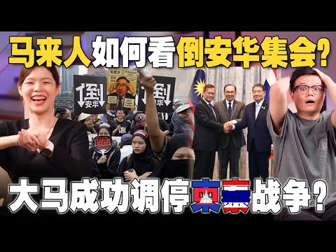 倒安华示威到底多少人？国盟大限已至？柬埔寨和泰国开战！马来西亚调停成功吗？【#新闻随便看 30/7】