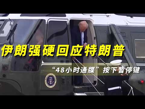 《央视财经评论》 20260323 “48小时通牒”逼近 特朗普为何突然按下暂停键? | 财经风云