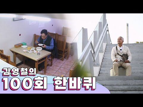 한 바퀴, 또 한바퀴 돌아 100번째 여정을 맞이하여 그 기억들을 돌아보는 시간 '100회' 한 바퀴｜김영철의 동네 한 바퀴 KBS 20201212