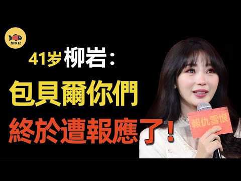 「伴娘門」被封殺6年後，柳岩終於「報仇雪恨」！她到底做了什麽？讓包貝爾等人痛不欲生！如今下場有多慘？#柳岩 #劉亦菲 #陳曉 #夢華錄 #大鵬 #包貝爾  #奔跑吧  #賈玲 #幸福到萬家  #閒娛記