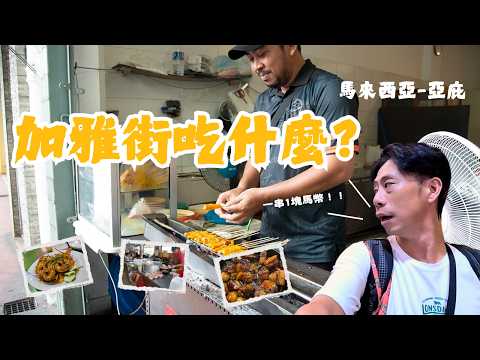 馬來西亞自由行｜第一天就直衝亞庇加雅街吃美食！這邊換匯真的比較划算嗎？到機場買Sim卡找這間比較好？椰子布丁有夠特別？！在地人也愛吃的炸雞店～