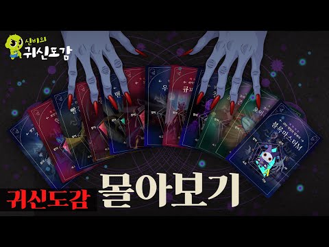 따끈한 신상 귀신들 모음 | 신비의 귀신도감 | 👁️신비아파트 고스트볼 ZERO 두번째이야기👁️ 11월 30일 저녁 8시 투니버스 본방사수