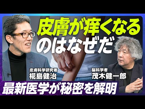 【なぜ皮膚は痒くなるのか】京都大学・椛島健治 教授／人間とは皮膚である理由／免疫と皮膚の関係／比較実験が可能な臓器としての皮膚／皮膚科学的な「美白」とは何か【EXTREME SCIENCE】