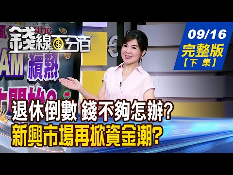 【錢線百分百】20250916完整版(下集)《急!55歲只存到400萬!退休倒數 錢不夠怎辦? 超級央行周!資金大搬風 新興市場再掀資金潮?》│非凡財經新聞│