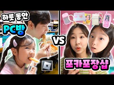 하루 동안 PC방 VS 포카포장샵 에서 살아보기 !!! 어디에서 사는게 더 좋을까 ???ㅋㅋㅋ | 유타가족 하루살기