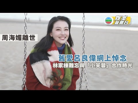 周海媚離世丨舊愛呂良偉網上悼念 林家棟難忘合作《大鬧廣昌隆》時光