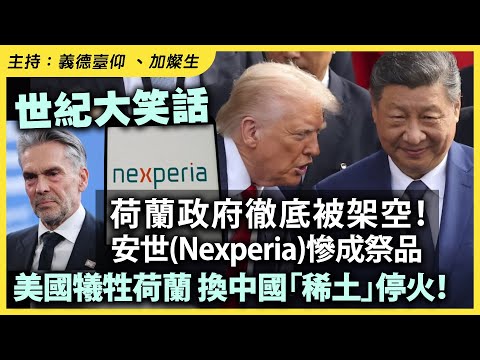 世紀大笑話，荷蘭政府徹底被架空！安世(Nexperia)慘成祭品，美國犧牲荷蘭換中國「稀土」停火！