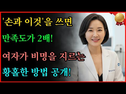 🔍안과 밖을 동시에? 여자가 비명을 지르는 '듀얼 액션'의 정체 #노후지혜 #남성건강 #성건강