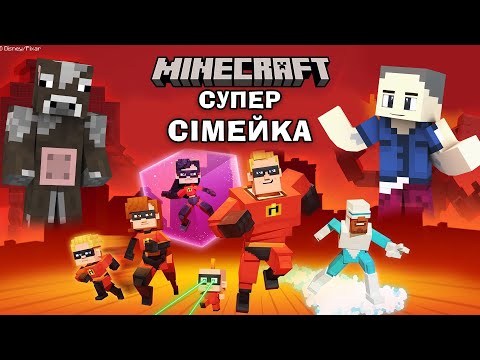 МАЙНКРАФТ, АЛЕ МИ СТАЛИ СУПЕР ГЕРОЯМИ В Майнкрафт українською!