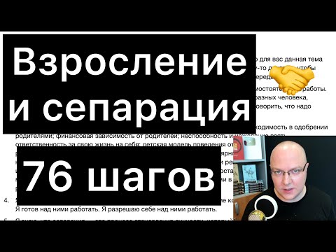 ВЗРОСЛЕНИЕ и СЕПАРАЦИЯ: 76 ШАГОВ