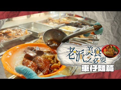 【老派美食之必要】EP12 車仔麵篇 完整版｜有得揀先係老闆｜屬於香港嘅麵｜洪韻騏｜梁樂童｜曾琸庭｜星期一至五晚9:00PM｜HOYTV 77台｜