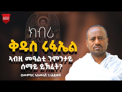 በዓለ ቅዱስ ሩፋኤልን ሰማይ ዝኽፈተሉ መዓልቲን ብመም ኣስመላሽ ገ ሕይወት   ተዋሕዶ ይእቲ Tewahedo Yeti