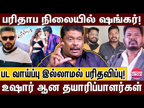 பட வாய்ப்பு இல்லாமல் பரிதவிக்கும் ஷங்கர்: பிரம்மாண்ட இயக்குனரின் பரிதாப நிலை!| BALAJI PRABHU |