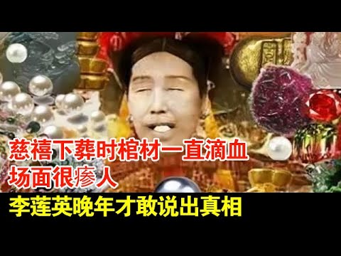慈禧下葬时棺材一直滴血,场面很瘆人,李莲英晚年才敢说出真相【档案纪实】