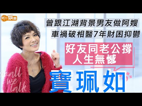 #寶珮如 父親拋妻棄子女 母獨力養大 家貧中二輟學返工廠  曾跟江湖背景男友做阿嫂 | 撞車破相醫足7年  財困抑鬱遇上丈夫感無憾 | 明周Shall We Talk