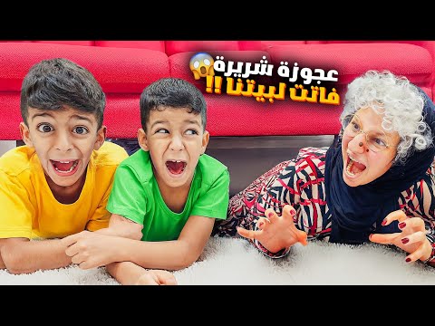 عجوز شريرة فاتت ع بيتنا بسبب يزن وزين حاولت تسرق البيت أصعب يوم😭#زين_وألفت