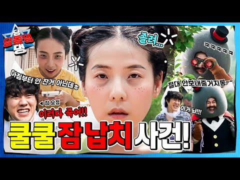 밤늦게까지 잠을 자지 않는 어린이로부터 시작된 지구의 균열!ㅣ딩동댕 딩동댕ㅣ쿨쿨 잠 납치 사건