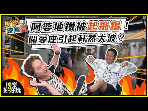 娛樂沒有圈｜飛踢阿婆？關愛座變武林大會？｜吳家樂｜鄧兆尊｜