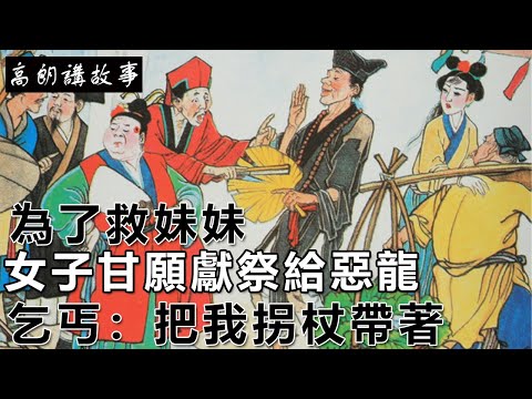 民間故事：為了救妹妹，女子甘願獻祭給惡龍，乞丐：把我拐杖帶著｜高朗講故事