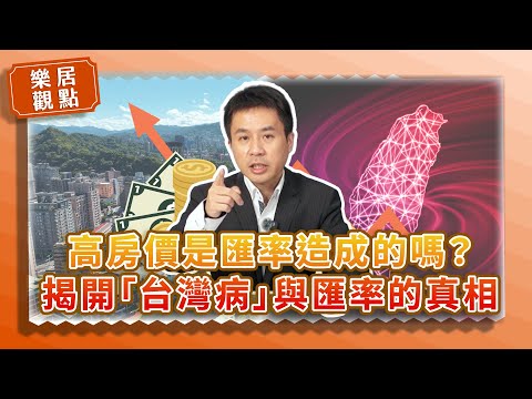 【樂居觀點】高房價是匯率造成的嗎？揭開「台灣病」與匯率的真相