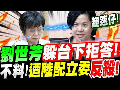 【全字幕】封殺陸配翻車了！劉世芳躲台下拒答！不料！遭陸配立委李貞秀抓機會反殺！隨後竟與李柏毅扮起乩童桌頭  #空氣質詢#民眾黨立委#立院質詢
