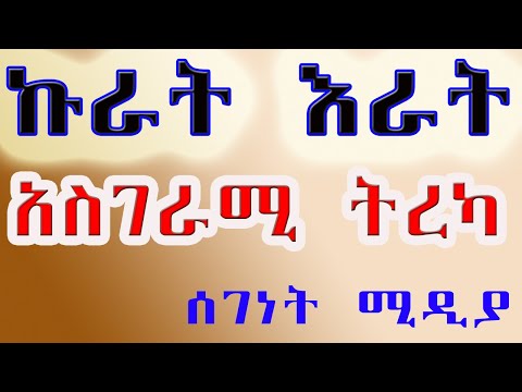 ኩራት እራት.…እጅግ አስደሳችና አስገራሚ ትረካ!NARRATION