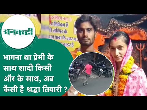 अनकही:  ट्रेन में चट मंगनी पट ब्याह करने वाली श्रद्धा तिवारी की शादीशुदा जिंदगी कैसी है ? MP Tak