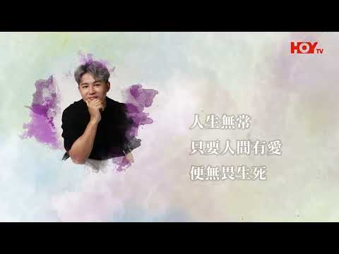 【關於・快樂的死亡】｜鄺旨呈: 人生無常 珍惜愛的存在｜ EP9｜音樂療癒傷痛｜淨緣慈善基金｜生死教育｜ 鄭家成 ｜ HOY TV