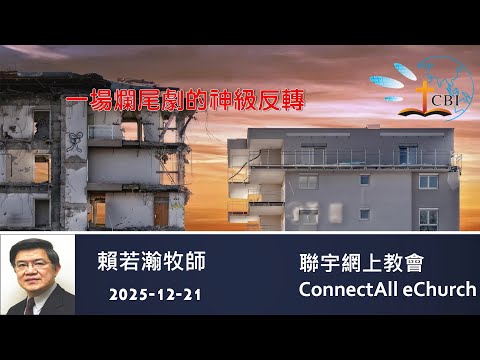 【網上崇拜】「一場爛尾劇的神級反轉」賴若瀚牧師 (粵語) 20251221