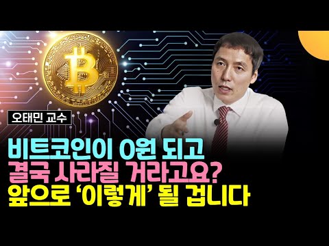 비트코인이 0원이 되고 결국 사라질 거라고요? 앞으로 '이렇게' 될 겁니다 (오태민 교수)